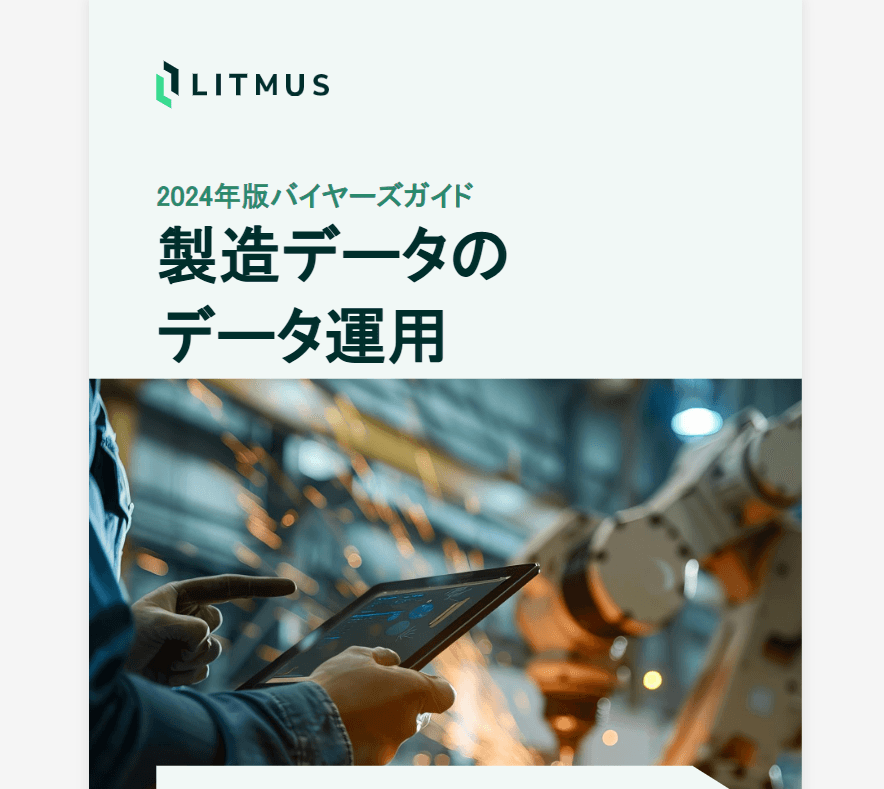 2024年版バイヤーズガイド 製造データの データ運用